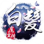 白发魔女传 V1.8.0 安卓版