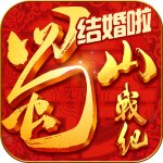 蜀山战纪九游版 V2.4.1.1 安卓版