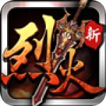 烈火遮天 V3.0.0 安卓版