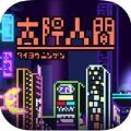 太阳人间 V1.1 苹果版