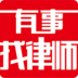 有事找律师 V3.15.25 安卓版