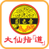 大仙指 V1.0.6 安卓版