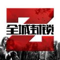 全城封锁 全城封锁2.5无限金币内购免费版 安卓版