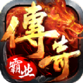 传奇霸业 V1.72 安卓版