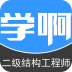 二级结构工程师 V4.0.0 安卓版