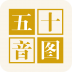 五十音图 V2.0 安卓版