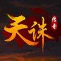 天诛传奇 V1.0 安卓版