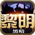 黑暗魔域口袋版 V1.2.3 苹果版