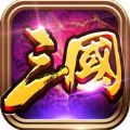 全民三国 V1.7 苹果版