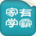 家有学霸 V3.17.0 安卓版