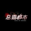 恶灵都市GOH V1.0 安卓版