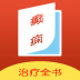 癫痫治疗全书 V1.0 安卓版