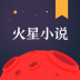 火星小说 V1.0.7.3 安卓版