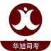 华旭司考 V4.9.5 安卓版