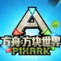 方舟方块世界 V1.0 苹果版