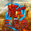 魔幻三国志 V1.0 安卓版