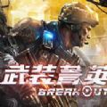 Garena武装菁英 V1.0 苹果版