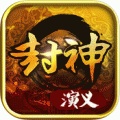 封神榜演义 V1.0.0 安卓版