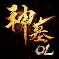 神墓OL V1.0.4 苹果版