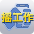 摇工作 V2.2.2 安卓版
