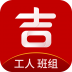 吉工家-记工记账 V2.1.2 安卓版