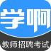 教师招聘考试 V4.0.1 安卓版