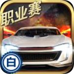 小奥终极狂飙5免费版1.3.4 V1.3.4 安卓版