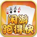 闲游跑得快 V1.0.2 安卓版