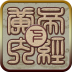 黄帝内经听读灵枢篇 V7.0 安卓版