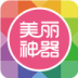 美丽神器 V4.9.1 安卓版