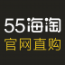 55海淘 V2.1.2 安卓版