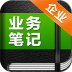 业务笔记 V2.0.5.0 安卓版