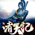 诸天纪 V1.0 苹果版