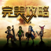 龙之谷攻略宝 V1.0.0 安卓版
