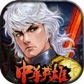 中华英雄 V1.0.01.40126 苹果版