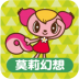 莫莉幻想 V1.3.4 安卓版