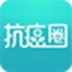 抗癌圈 V2.4 安卓版