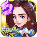 奔跑吧兄弟5跑男小镇 V1.00.03 安卓版