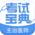 主治医师考试宝典 Vv5.78 安卓版
