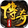 传奇至尊 V1.4.0 苹果版