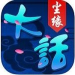 大话尘缘 V1.0 ios版
