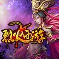 烈火西游 V1.0 安卓版