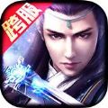 修仙传奇手游 V1.0 安卓版