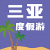 三亚度假游 V1.0.01 安卓版