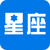 星座大咖 V1.2.0 安卓版