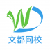 文都网校 V5.0. 安卓版