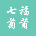 七福菊莆 V1.0.1003 安卓版