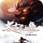 太古狂魔 V1.0 安卓版