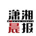 潇湘晨报 V5.0 安卓版