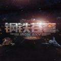 钢铁苍穹 V1.0 苹果版